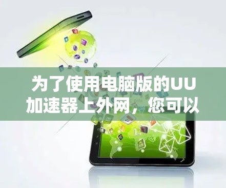 为了使用电脑版的UU加速器上外网，您可以按照以下步骤操作