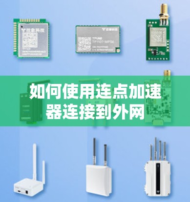 如何使用连点加速器连接到外网