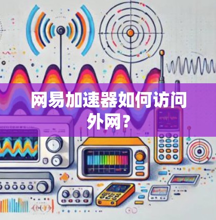 网易加速器如何访问外网？