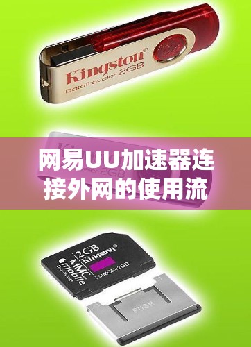 网易UU加速器连接外网的使用流程详解