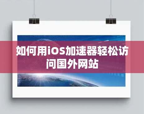 如何用iOS加速器轻松访问国外网站