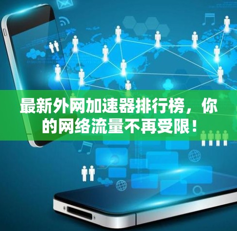 最新外网加速器排行榜，你的网络流量不再受限！