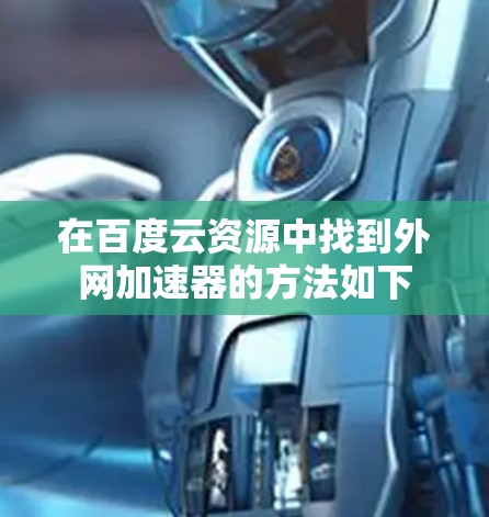 在百度云资源中找到外网加速器的方法如下