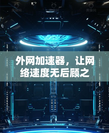 外网加速器，让网络速度无后顾之