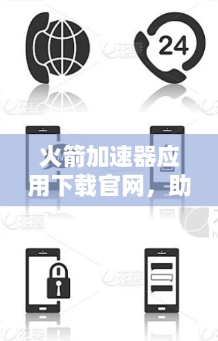 火箭加速器应用下载官网，助力科技突破与创新
