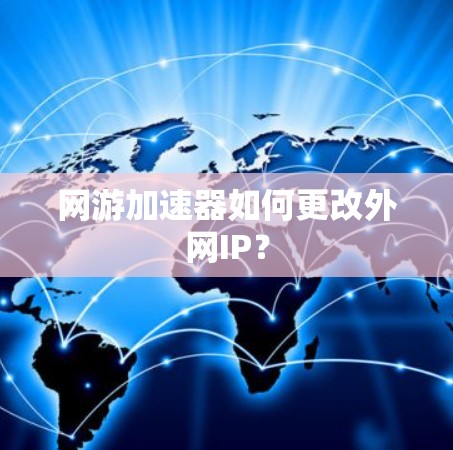 网游加速器如何更改外网IP？