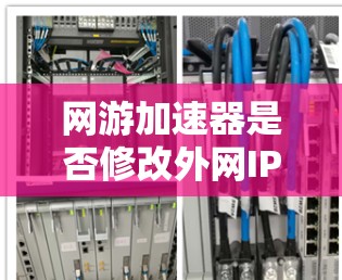 网游加速器是否修改外网IP？