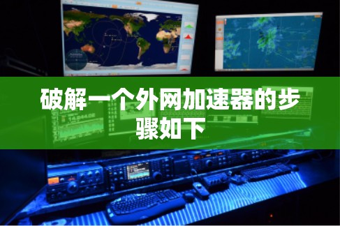 破解一个外网加速器的步骤如下