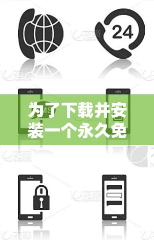 为了下载并安装一个永久免费版的iOS加速器外网应用，您可以按照以下步骤操作
