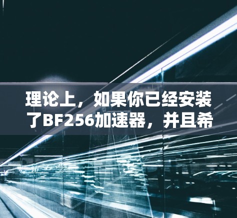 理论上，如果你已经安装了BF256加速器，并且希望通过网络连接使用它，那么你需要确保网络环境允许连接。以下是一些步骤和注意事项，帮助你顺利操作