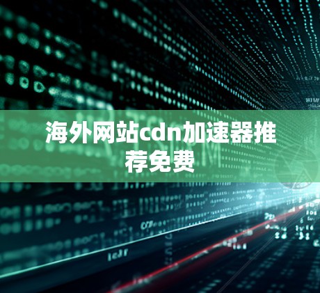 海外网站cdn加速器推荐免费