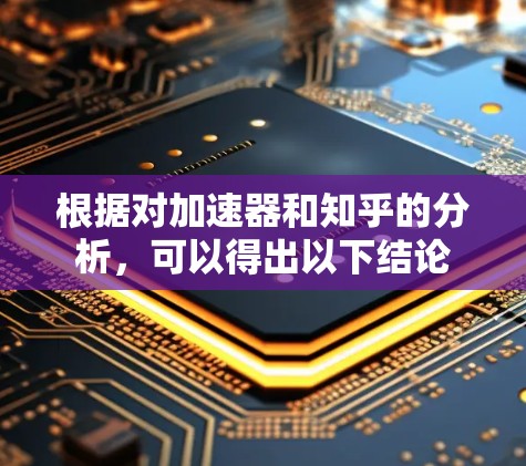 根据对加速器和知乎的分析，可以得出以下结论
