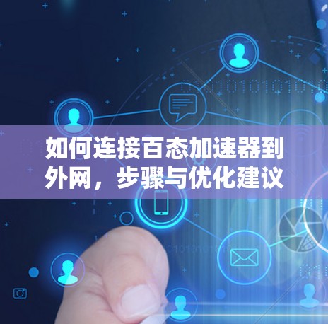 如何连接百态加速器到外网，步骤与优化建议