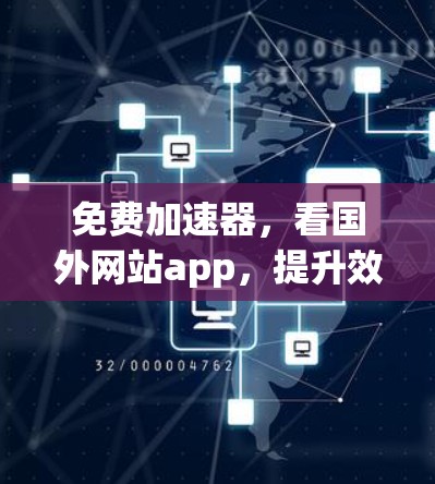 免费加速器，看国外网站app，提升效率不花一分钱！