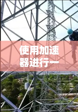 使用加速器进行一小时外网连接可以有效提升网络性能，适合进行高负载任务。以下是一个清晰的步骤指南
