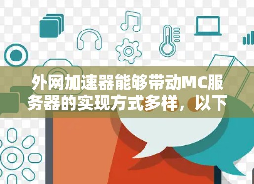 外网加速器能够带动MC服务器的实现方式多样，以下是一些可能的方法和步骤