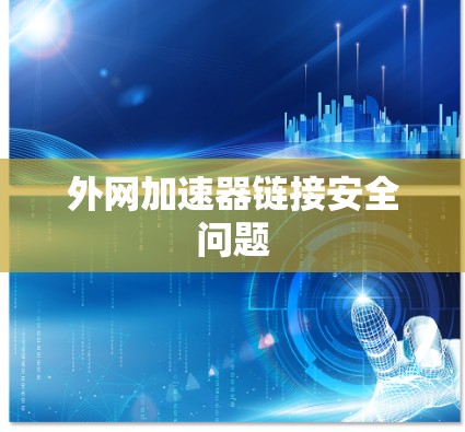 外网加速器链接安全问题