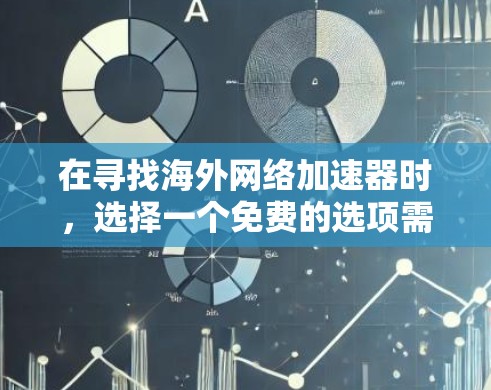 在寻找海外网络加速器时，选择一个免费的选项需要满足一定的使用条件。以下是一些可能的免费海外加速器，但请注意，这些加速器通常需要遵守使用条款，如允许用户访问被加速的网络或限制其他用户使用