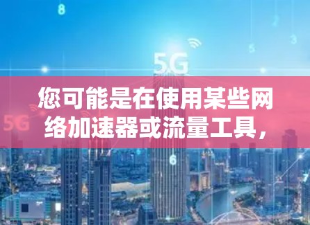 您可能是在使用某些网络加速器或流量工具，想试用免费的1小时服务。以下是一些常见的操作步骤和注意事项
