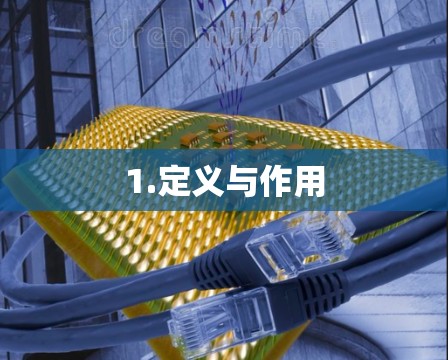 1.定义与作用