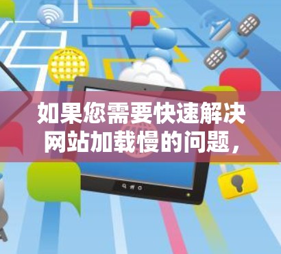 如果您需要快速解决网站加载慢的问题，可以尝试使用以下几种外网加速器，它们可以根据您的需求选择合适的工具