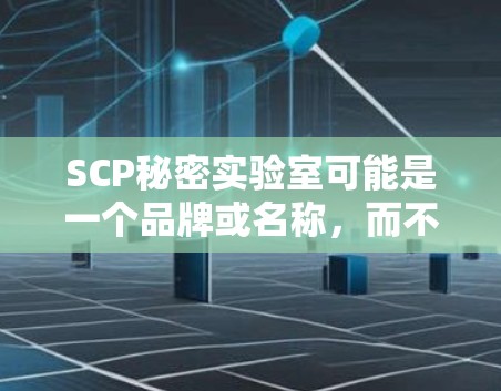SCP秘密实验室可能是一个品牌或名称，而不是一个具体的网络服务。如果您需要外网加速器，您可以尝试以下步骤