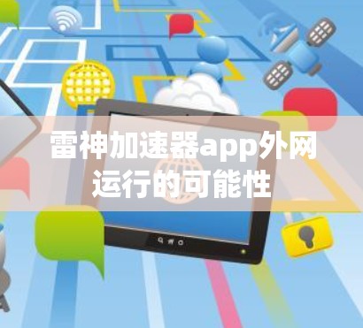 雷神加速器app外网运行的可能性