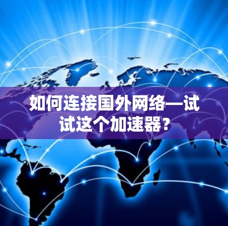 如何连接国外网络—试试这个加速器？