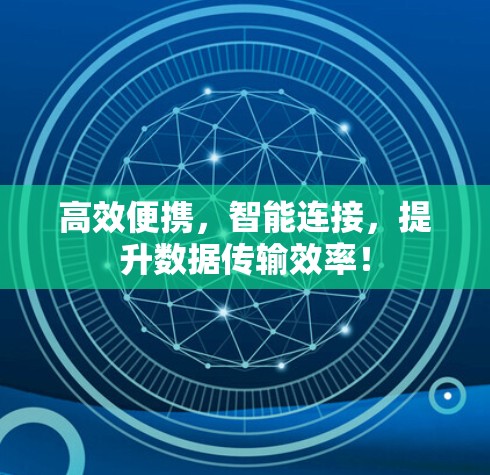 高效便携，智能连接，提升数据传输效率！