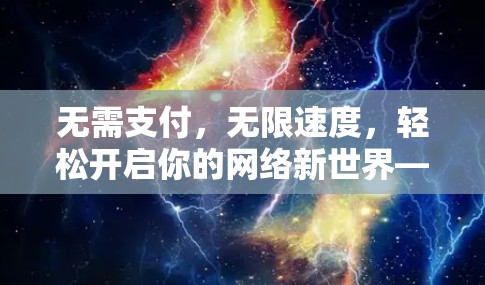 无需支付，无限速度，轻松开启你的网络新世界—免费VPS试用7天，助力高效上网