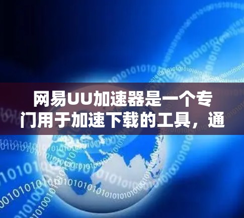 网易UU加速器是一个专门用于加速下载的工具，通常通过网络进行连接。以下是一些步骤和信息可以用来确认是否能够使用外网加速