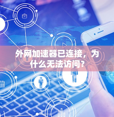外网加速器已连接，为什么无法访问？