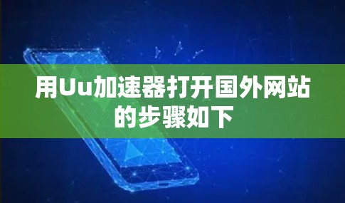 用Uu加速器打开国外网站的步骤如下