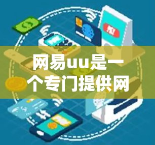 网易uu是一个专门提供网络负载均衡和流量管理的工具，理论上应该支持连接外网的功能。以下是详细的步骤说明