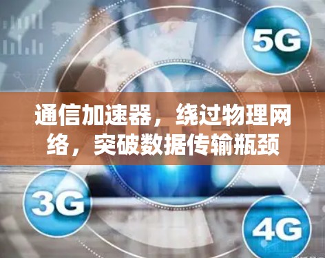 通信加速器，绕过物理网络，突破数据传输瓶颈