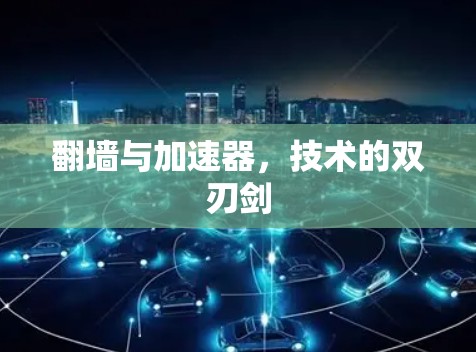 翻墙与加速器，技术的双刃剑
