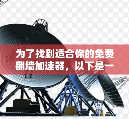 为了找到适合你的免费翻墙加速器，以下是一步一步的指南