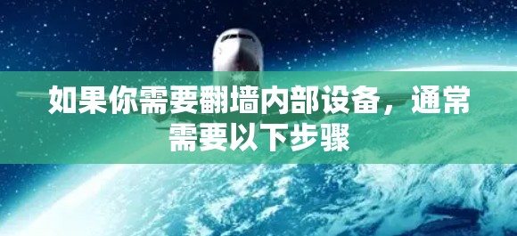 如果你需要翻墙内部设备，通常需要以下步骤