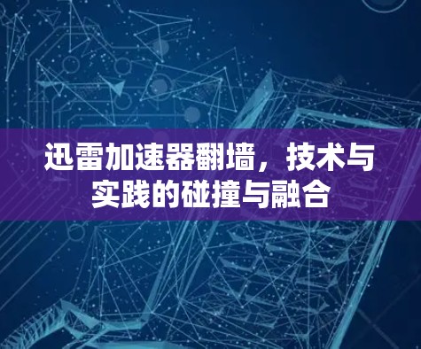 迅雷加速器翻墙，技术与实践的碰撞与融合