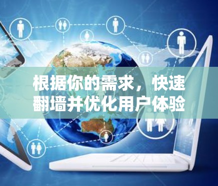 根据你的需求，快速翻墙并优化用户体验是用户关心的问题。以下是几个推荐的快速翻墙工具，每个工具都有其独特的优势，适合不同需求的用户