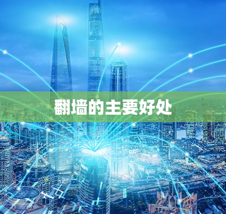 翻墙的主要好处