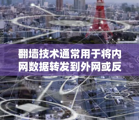 翻墙技术通常用于将内网数据转发到外网或反之。在路由器或交换机上安装82.11n/ac 加速器，可以实现翻墙功能。具体步骤如下
