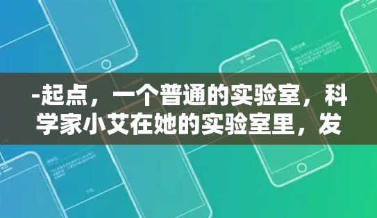 -起点，一个普通的实验室，科学家小艾在她的实验室里，发现了一道诡异的异能光，光束从实验室里穿出，连一根手指都没有