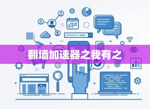 翻墙加速器之我有之