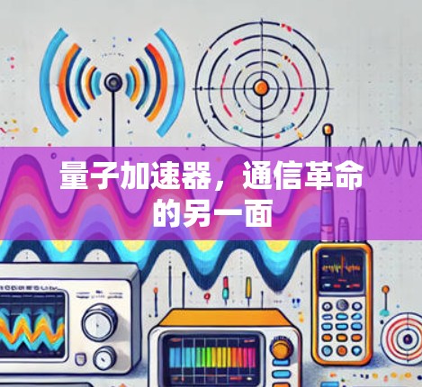 量子加速器，通信革命的另一面
