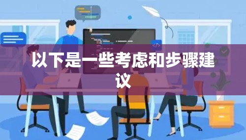 以下是一些考虑和步骤建议
