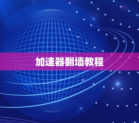 加速器翻墙教程
