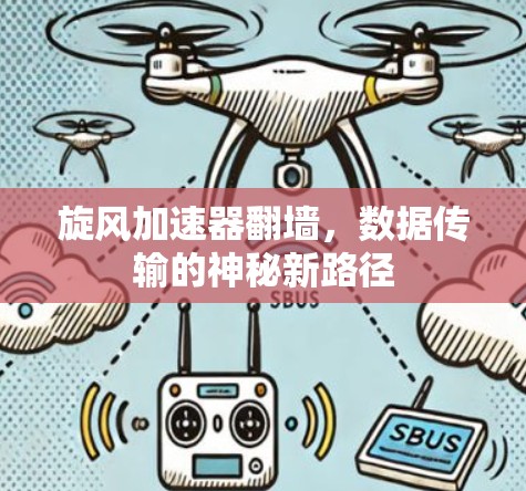 旋风加速器翻墙，数据传输的神秘新路径