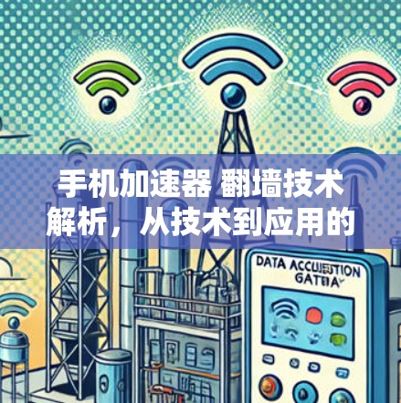 手机加速器 翻墙技术解析,从技术到应用的全面探索 手机加速器 翻墙技术解析,从技术到应用的全面探索