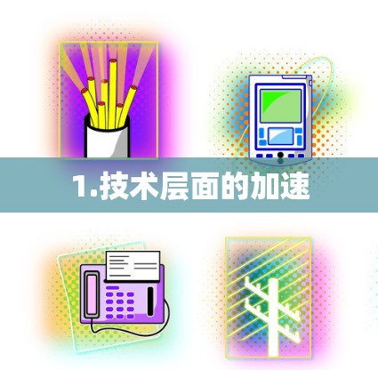 1.技术层面的加速